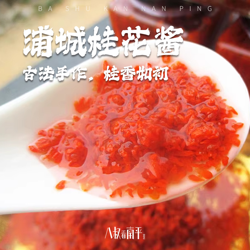 浦城特产桂花酱木樨园红丹桂花蜜清香0添加剂甜品辅料