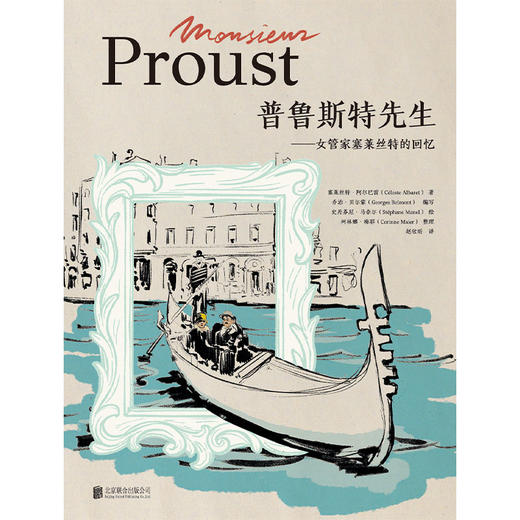 普鲁斯特先生：女管家塞莱丝特的回忆 | 是主仆，也是挚友：普鲁斯特晚年女管家塞莱丝特的独家回忆。精选文字 + 精妙插图，传奇文豪的生活和创作情境跃然纸上 商品图2