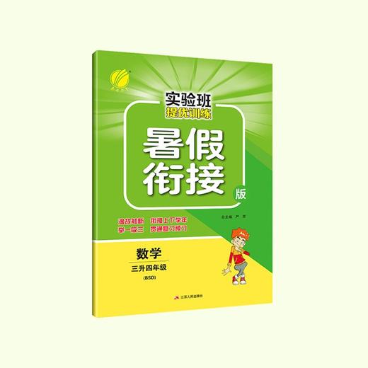 【秒杀】江苏春雨-实验班提优训练暑假衔接版 数学语文英语 商品图1