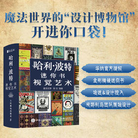 哈利波特迷你书 视觉艺术 华纳官方授权哈利波特艺术画册设定集电影视觉艺术设计迷你书哈迷珍藏手掌书