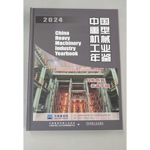 2024中国重型机械工业年鉴 商品图1