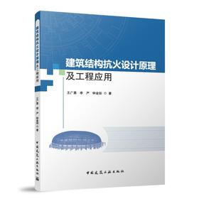 建筑结构抗火设计原理及工程应用