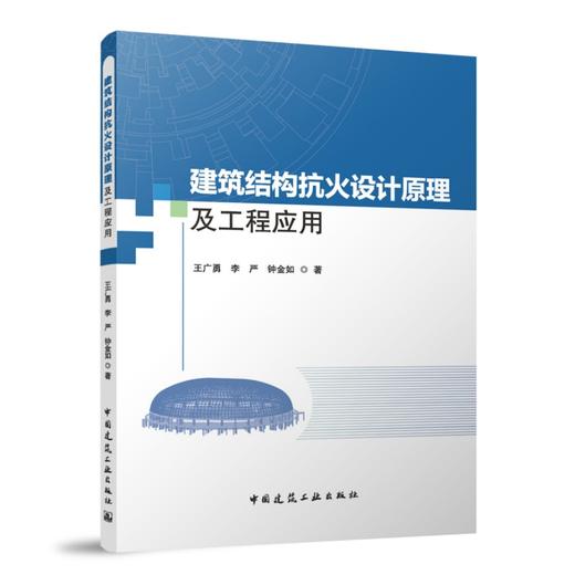 建筑结构抗火设计原理及工程应用 商品图0