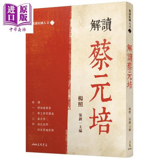 【中商原版】解读蔡元培 港台原版 杨照 三民书局 商品图0