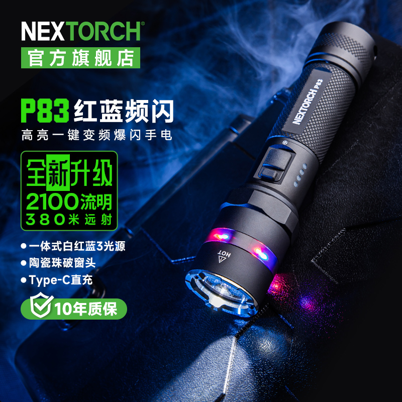 （NEXTORCH）纳丽德P83强光户外手电筒勤务双开关白光红蓝闪3光源照明