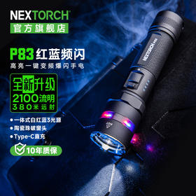 （NEXTORCH）纳丽德P83强光户外手电筒勤务双开关白光红蓝闪3光源照明