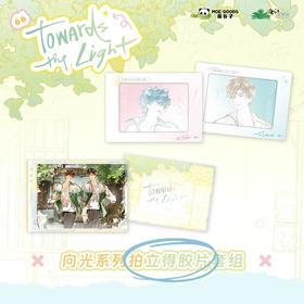 放学等我 向光系列 拍立得胶片套组 国谷 耽美