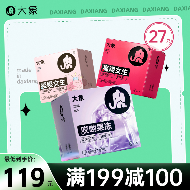 【双旦狂欢·钜惠来袭】  大象水润套套 高潮玻尿酸组合 27只