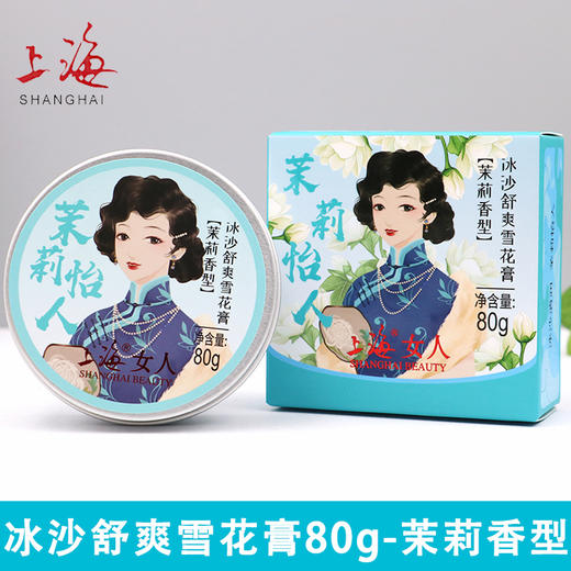 上海女人冰沙舒爽雪花膏（茉莉香型）80g 商品图4