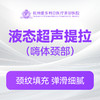液态超声提拉(嗨体颈部)（新客特惠价） 商品缩略图0