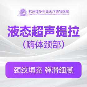 液态超声提拉(嗨体颈部)（新客特惠价）