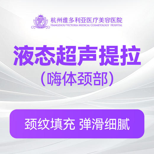 液态超声提拉(嗨体颈部)（新客特惠价） 商品图0