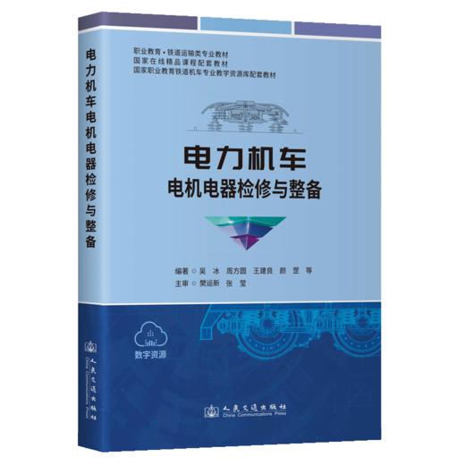 电力机车电机电器检修与整备 商品图2