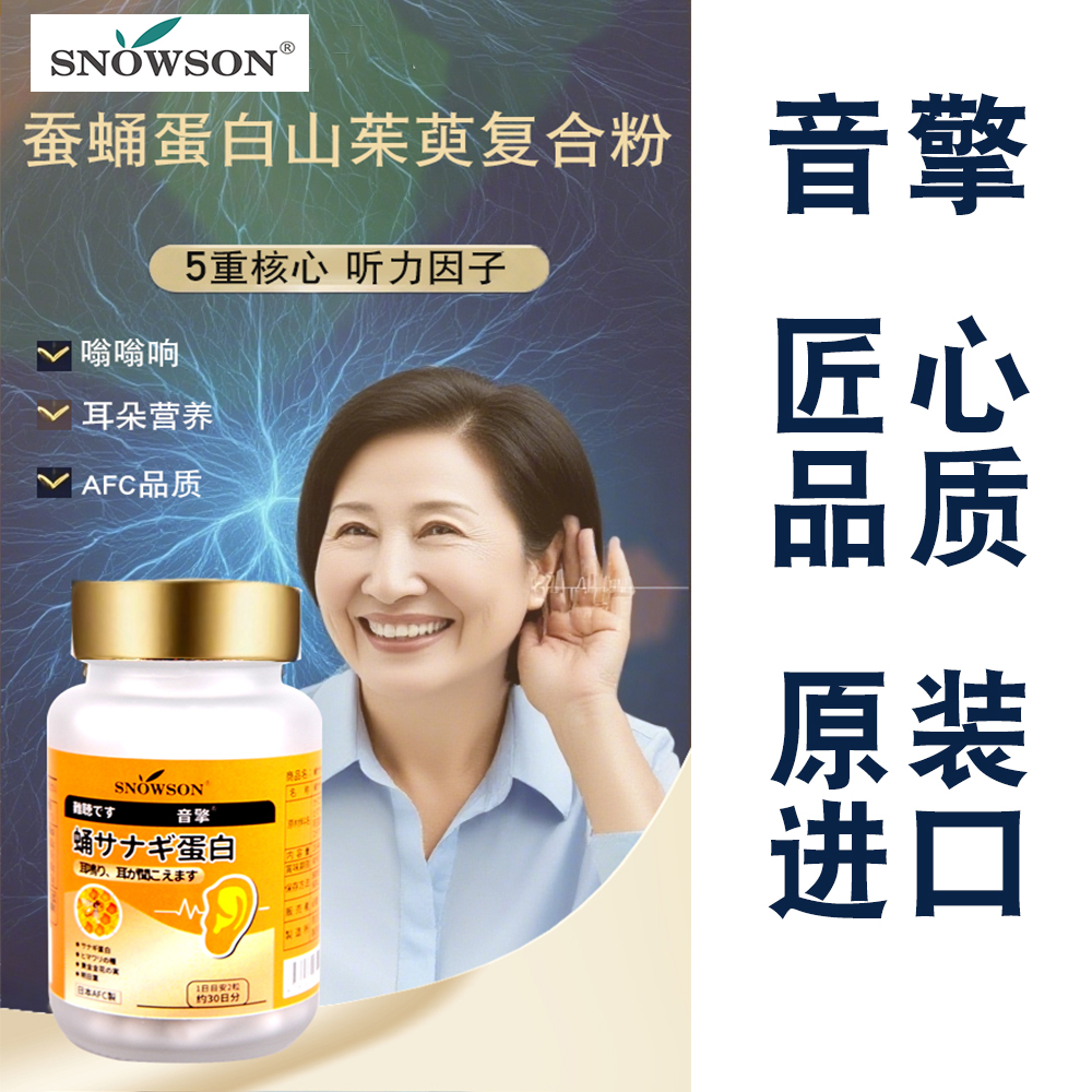斯诺森音擎蚕蛹蛋白山茱萸复合粉 耳朵营养 日本原装进口