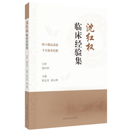 沈红权临床经验集 四十载证求道 千百案术传薪 张志丹 蒋元烨 供从事中医临床的医生及中医爱好者参考 借鉴 上海科学技术出版社 商品图1