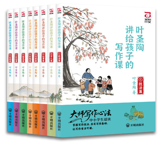 《叶圣陶讲给孩子的写作课》（全八册）（KM） 商品图0