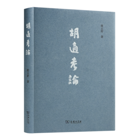 【签名版】席云舒《胡适考论》