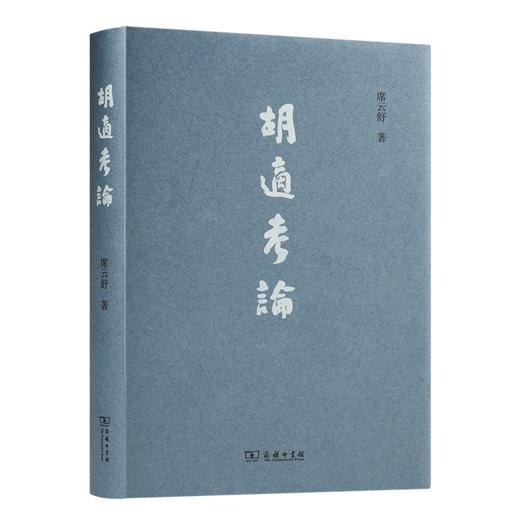 【签名版】席云舒《胡适考论》 商品图0