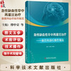 急性缺血性卒中再灌注治疗：血管内治疗操作规范 缪中荣 霍晓川 主译 急性缺血性卒中血管内治疗的基础等 科学技术文献出版社 商品缩略图0