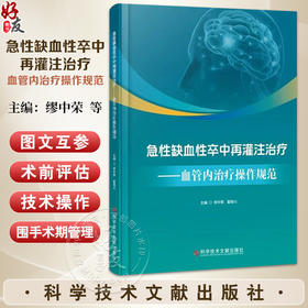 急性缺血性卒中再灌注治疗：血管内治疗操作规范 缪中荣 霍晓川 主译 急性缺血性卒中血管内治疗的基础等 科学技术文献出版社
