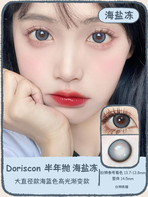 Doriscon旗下 杏仁冻&海盐冻&乌云冻  14.5mm白狮参考着色大直径  半年抛2片 商品图4