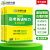 华研外语 高考英语听力1500题 强化专项训练书2026全国卷高中高三英语听力真题模拟试题集词汇单词语法填空阅读理解必刷题教材 商品缩略图2