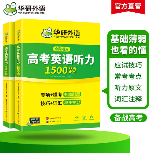 华研外语 高考英语听力1500题 强化专项训练书2026全国卷高中高三英语听力真题模拟试题集词汇单词语法填空阅读理解必刷题教材 商品图2