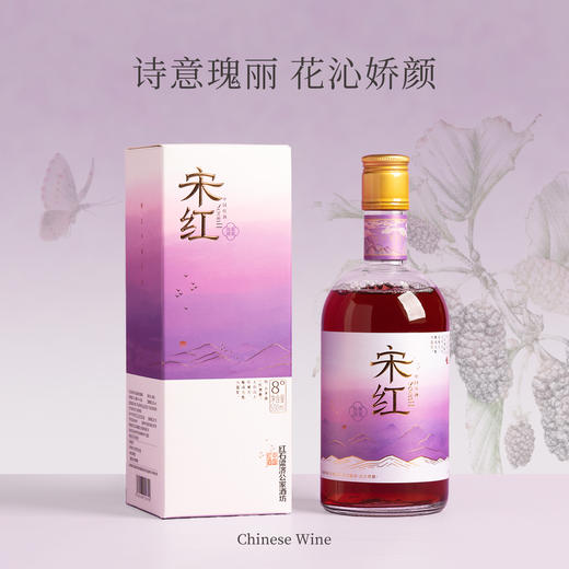 【双旦福利】「宋红玫瑰桑葚」500ml 8%vol花露酒鲜果酒糯米酒独酌酒聚会酒送礼酒庆功酒 商品图1