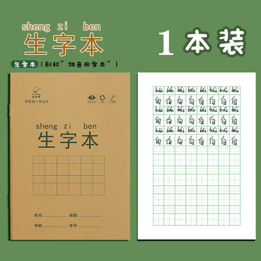 【小学生作业本】一年级田字本 护眼写字本生字本拼音本练习本子笔记本 商品图8