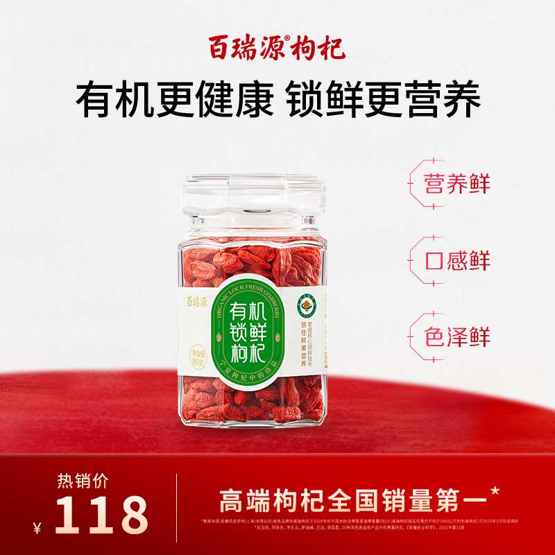 80g有机锁鲜枸杞