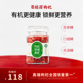 80g有机锁鲜枸杞