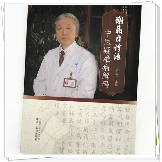 谢晶日诊治中医疑难病解码 谢晶日 主编 中国中医药出版社 中医临床  书籍 商品图3