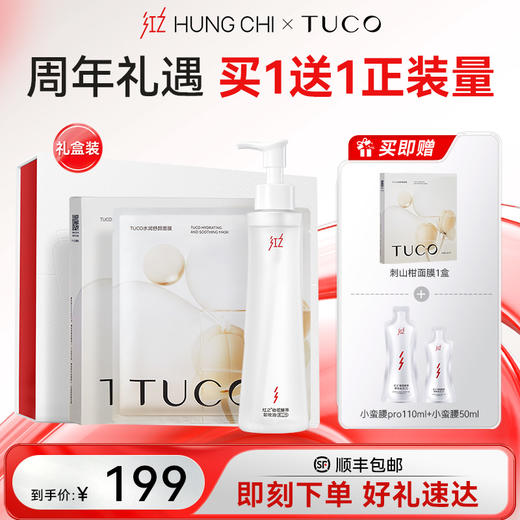 【五周年盛典】红之XTUCO牵手日专属套盒·小蛮腰CP礼盒 |红之xTUCO 周年礼遇，买一赠1正装量 商品图0