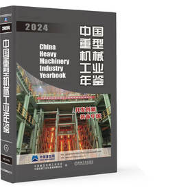 2024中国重型机械工业年鉴
