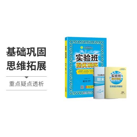 【秒杀】江苏春雨-实验班提优训练 语数英 1-6年级 上册下册 商品图1