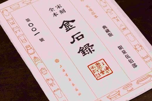 重磅推荐！！《宋刻全本金石录》，线装，一函六册，宋 赵明诚著，上海书画出版社2025年一版一印，定价4280，售价见后。 商品图4