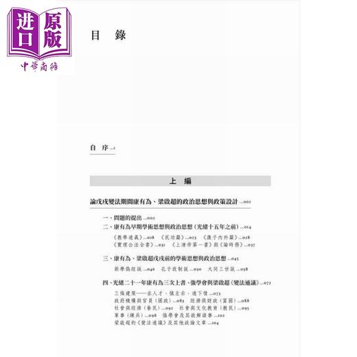 【中商原版】戊戌时期康有为 梁启超的思想 港台原版 茅海建 香港中和出版 商品图3