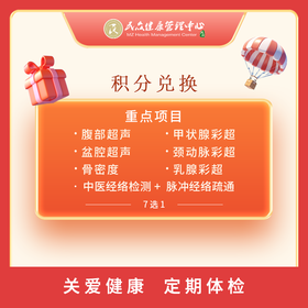 【积分商城  腹部超声/盆腔超声/颈动脉彩超/甲状腺彩超/乳腺彩超/骨密度/中医经络检测+ 脉冲经络疏通  换购多选一】预防疾病从体检开始   单项检查