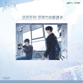 放学等我 逢雨系列 亚克力合影透卡 国谷 耽美