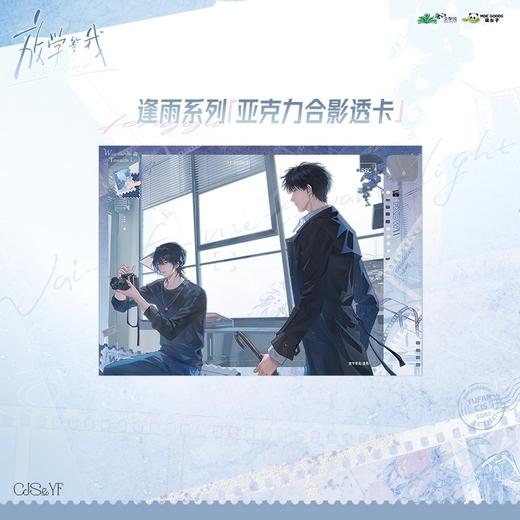 放学等我 逢雨系列 亚克力合影透卡 国谷 耽美 商品图0