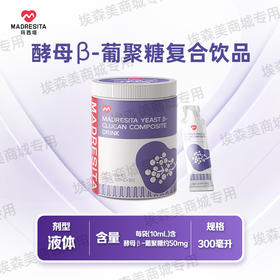 玛西塔酵母β-葡聚糖饮品接骨木莓vc酸甜可口10ml*30袋