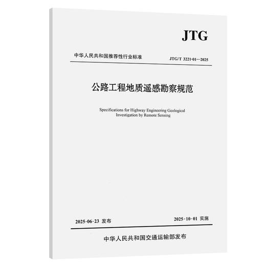 公路工程地质遥感勘察规范（JTG/T 3221-01—2025） 商品图0