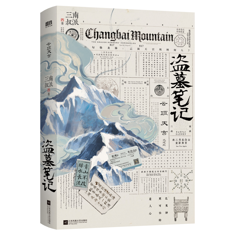 盗墓笔记.云顶天宫 再十年特别纪念版 南派三叔盗墓笔记系列 推理悬疑小说畅销书 磨铁图书正版书籍