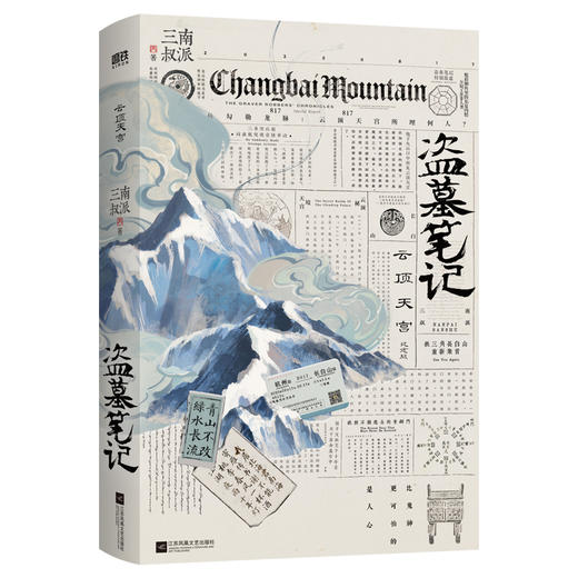 盗墓笔记.云顶天宫 再十年特别纪念版 南派三叔盗墓笔记系列 推理悬疑小说畅销书 磨铁图书正版书籍 商品图0