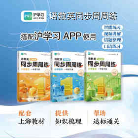 沪学习.语数英同步周周练 一年级 下册(全3册)