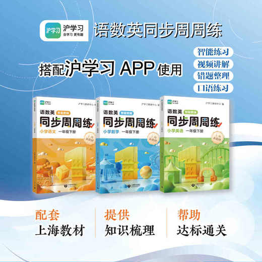 沪学习.语数英同步周周练 一年级 下册(全3册) 商品图0