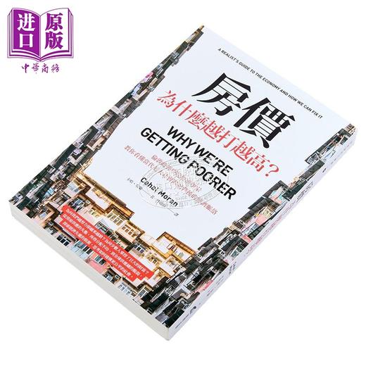 【中商原版】房价为什么越打越高 伦敦政经学院经济学家 教你看懂当代七大社会问题背后的经济脉络 台版 卡哈莫兰 商周出版 商品图2