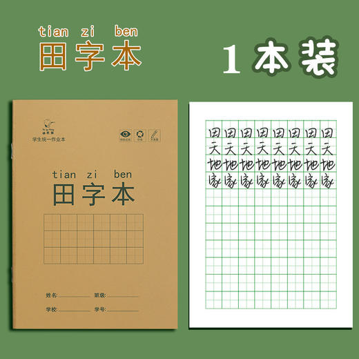 【小学生作业本】一年级田字本 护眼写字本生字本拼音本练习本子笔记本 商品图10