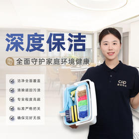 【臻选家政-深度保洁】4小时深度保洁12次卡—莆田
