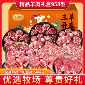 伯纳德 精品羊肉礼盒958型